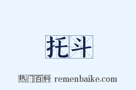 托斗是什么意思的图片